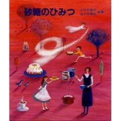 砂糖のひみつ