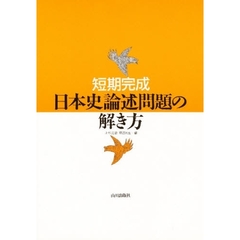 短期完成　日本史論述問題の解き方