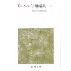 Ｏ・ヘンリ短編集　１　改版