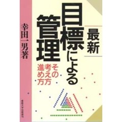 最新：目標による管理　その考え方進め方