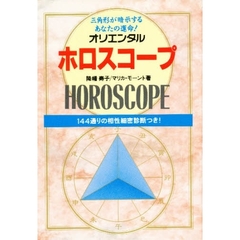 オリエンタルホロスコープ　三角形が暗示するあなたの運命！