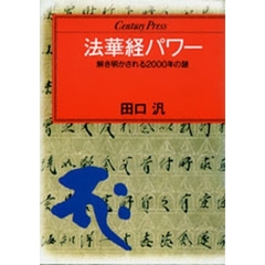 法華経パワー　解き明かされる２０００年の謎