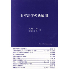 日本語学の新展開