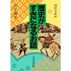 歴史がすきになるお話