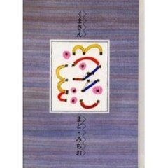 くまさん