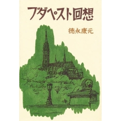 ブダペスト回想