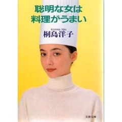 聡明な女は料理がうまい
