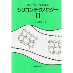 コンピュータによるシリコンテクノロジー　２