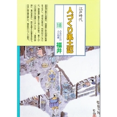 人づくり風土記　全国の伝承江戸時代　１８　聞き書きによる知恵シリーズ　ふるさとの人と知恵　福井