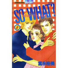ＳＯ　ＷＨＡＴ？－それがどーした？－　２