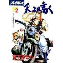 天より高く　　　２