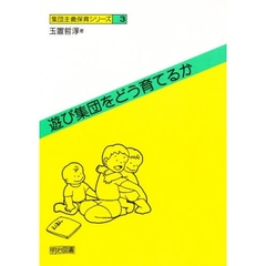 遊び集団をどう育てるか