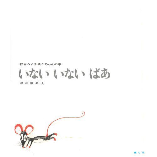 いないいないばあ (松谷みよ子あかちゃんの本)　改版