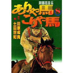 ありゃ馬こりゃ馬　　　８