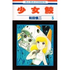 少女鮫　　　５