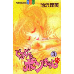 ぐるぐるポンちゃん　　　３