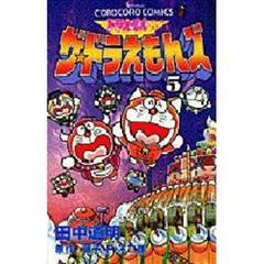 ザ☆ドラえもんズ　ドラえもんゲームコミック　５