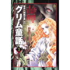 世界一残酷で美しいグリム童話　　　３