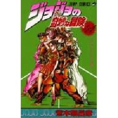 ジョジョの奇妙な冒険　４１　ハイウェイ・スターの巻