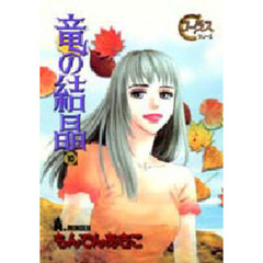 竜の結晶　　１０