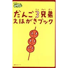 だんご３兄弟えはがきブック