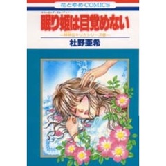 眠り姫（スリーピング・ビューティー）は目覚めない