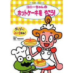 コニーちゃんのホットケーキをやこう！