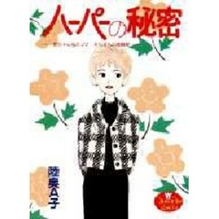 ハーパーの秘密
