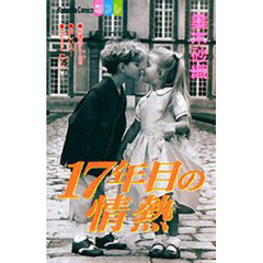 １７年目の情熱
