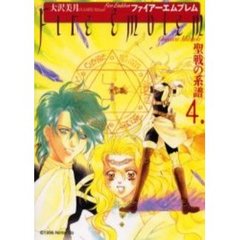 ファイアーエムブレム　聖戦の系譜　　　４