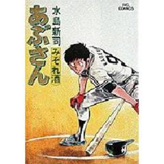 あぶさん　２９　みぞれ酒