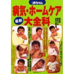 わたしの赤ちゃん病気・ホームケア大全科