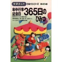 年中行事・記念日３６５日のひみつ