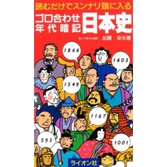 ゴロ合わせ年代暗記　日本史