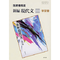 筑摩版自習書　５４２新編　現代文　改訂版