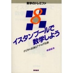 イスタンブールで数学しよう　デジタル民族とアナログ民族