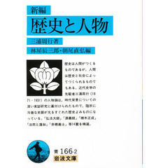 新編歴史と人物