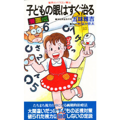 子どもの眼はすぐ治る　漫画版　おどろきバラコン療法