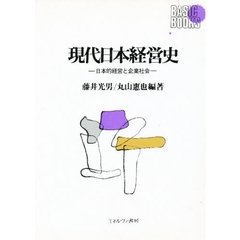 現代日本経営史　日本的経営と企業社会