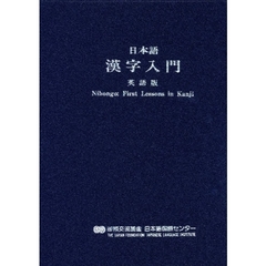 日本語漢字入門　英語版　第２版