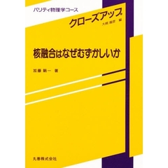 核融合はなぜむずかしいか
