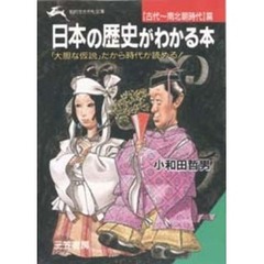 日本の歴史がわかる本　〈古代～南北朝時代〉篇