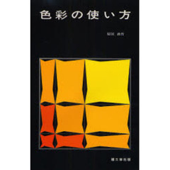 色彩の使い方
