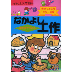 絵を見て作れるなかよし工作