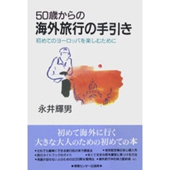５０歳からの海外旅行の手引き　初めてのヨーロッパを楽しむために