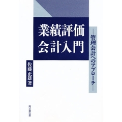 業績評価会計入門　管理会計へのアプローチ