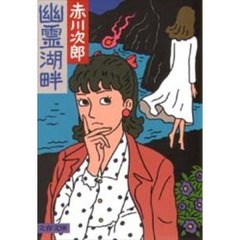 幽霊湖畔