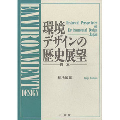環境デザインの歴史展望　日本