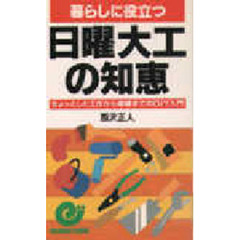 暮らしに役立つ日曜大工の知恵　ちょっとした工作から修繕までのＤＩＹ入門