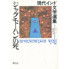 現代インド文学選集　３〈ベンガリー〉　ジャグモーハンの死